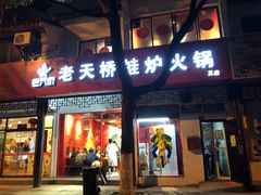 门面-老天桥蛙炉火锅(姑苏总店)