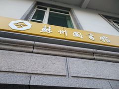 -苏州图书馆(人民路总馆)