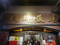 门面-粤·向群饭店(龙津东路总店)