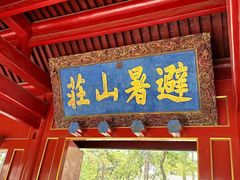 -承德避暑山庄景区