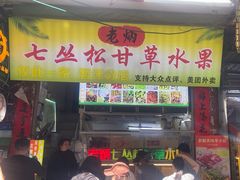 -老炳·七丛松甘草水果
