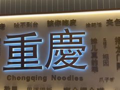 -好這口重庆小面(总店)