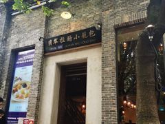 门面-翡翠拉面小笼包(岭南新天地店)