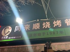 -同来顺烧烤餐厅(哈尔滨道店)