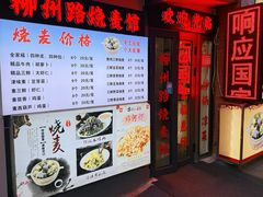 -正宗天津烧麦馆(柳州路店)