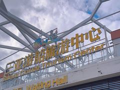 -三亚游船旅游中心(三亚鹿回头游艇游船公共码头店)
