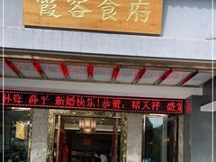 门面-霞客居酒店·霞客食府·宁海特色小海鲜