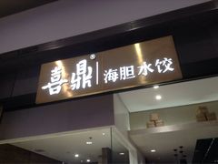 -喜鼎海胆水饺(柏威年购物中心店)