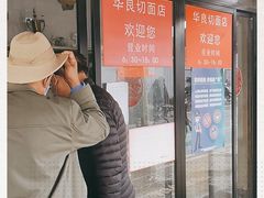 -华良切面店(航建大楼店)