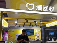 -爱回收(周浦万达店)