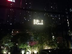 -胡桃里音乐酒馆(星湖北一里店)