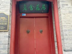 -老舍旧居