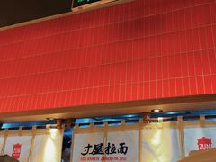 -寸屋拉面(凯德晶萃店)