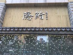 -隐鮨日料(北辰三角洲店)