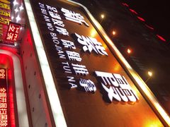 -新紫霞养生·影院足道·SPA(金山区店)