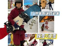 -广州热雪奇迹