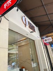 -菩羽·专业美胸·连锁养护中心