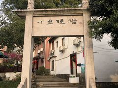 -十里琅珰