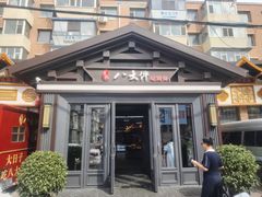 -李氏八大件老菜馆(万宝街店)