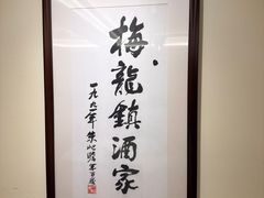 -梅龙镇酒家(南京西路总店)