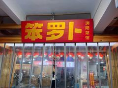-笨罗卜浏阳菜馆(太平街店)