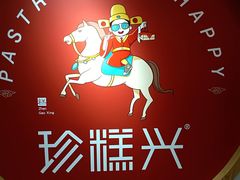 -珍糕兴(三林店)