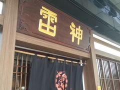 门面-雷神拉面(财富中心玉米楼店)