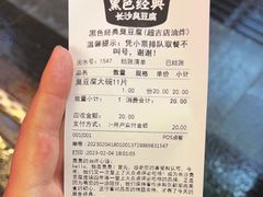 -黑色经典臭豆腐·湖南特产(步行街店)