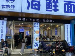 -木木鲜海鲜面(天一店)