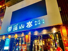 -索溪山寨·湘西饮食文化博物馆(标志门店)