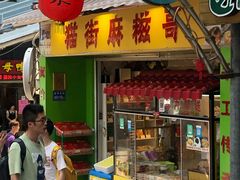 门面-猫街麻糍哥(思明南路店)