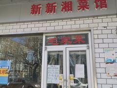 门面-新新湘菜馆(新中街二条店)