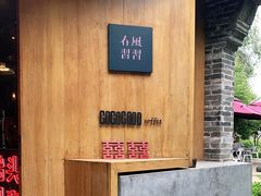 -春风习习