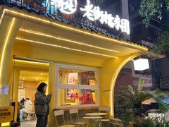 -正南齐北·老街糯米团(洪崖洞店)