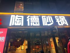 -陶德砂锅(蜀汉路店)
