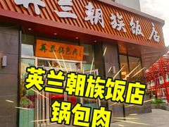 -英兰朝族饭店·英兰锅包肉(佳园路店)