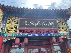 门面-富察氏乌拉满族火锅(乌拉街店)