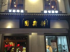 -新兴园饺子馆(北京百子湾店)