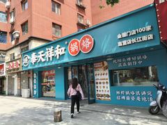 -奉天祥和锅烙铺(长江店)