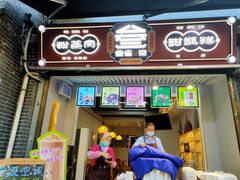 门面-叁省斋粉蒸肉甑糕·清真(回民街店)