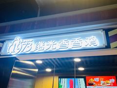 -1973继光香香鸡(合生汇购物中心店)