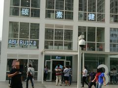 门面-1点点(银座和谐广场店)