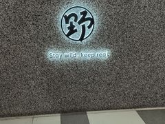 -野人先生Gelato(上海长宁龙之梦店)