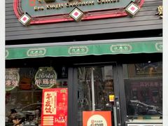 -任兴记(定西路店)