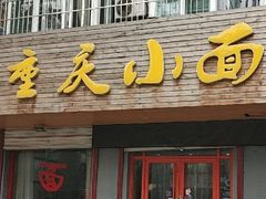 -重庆小面(西市场店)