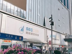 -赛格电子市场(华强北路店)