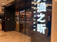 -渔乐之昕·铁板烧自助餐(虹悦城店)