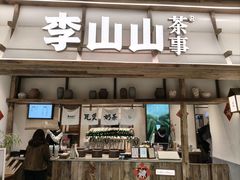 -李山山茶事(景枫店)
