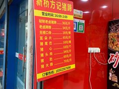 -新桥方记猪蹄