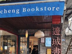-邊城書店